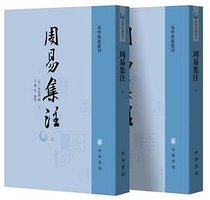 周易集注 (中华书局 2019)