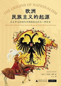 欧洲民族主义的起源 (广西师范大学出版社 2023)