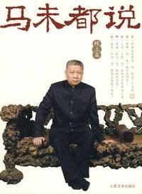 马未都说 (人民文学出版社 2009)