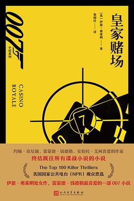 皇家赌场（007小说系列）