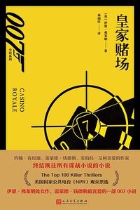 皇家赌场（007小说系列） (人民文学出版社 2018)