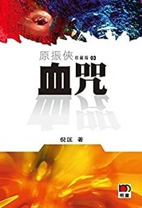 血咒 (明窗出版社 2011)