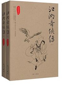 江湖奇侠传 (漓江出版社 2013)