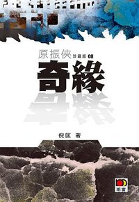 奇緣 (明窗出版社 2011)