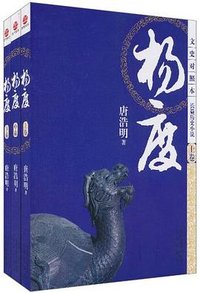 杨度 (北京出版社 2011)