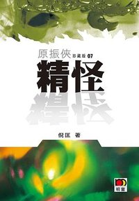 精怪 (明窗出版社 2012)