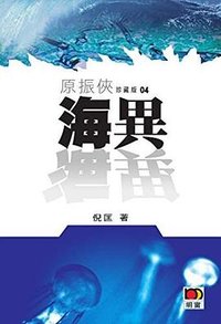 海異 (明窗出版社 2011)
