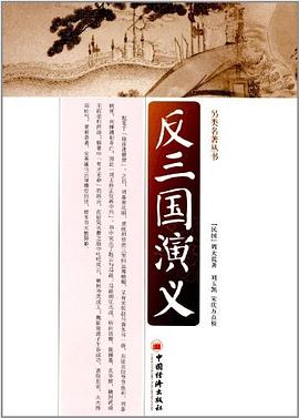 反三国演义