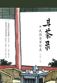 斗茶录：民国茶事写真
