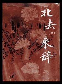 北去来辞 (北京十月文艺出版社 2023)