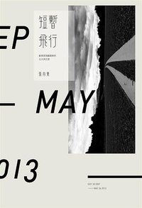短暫飛行 (行人 2015)
