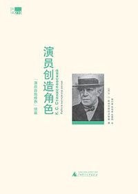 演员创造角色 (广西师范大学出版社 2016)