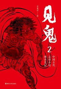 见鬼2：中国古代志怪小说阅读笔记 (南京大学出版社 2023)