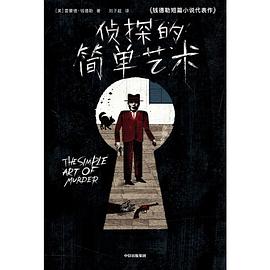 侦探的简单艺术