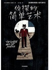 侦探的简单艺术