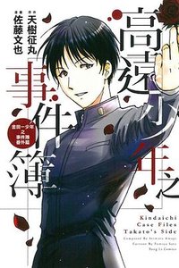 高遠少年之事件簿 (台湾东立 2016)