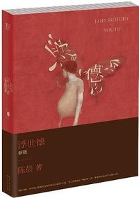 浮世德