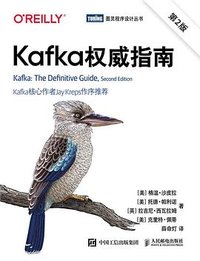 Kafka权威指南（第2版） (人民邮电出版社 2022)