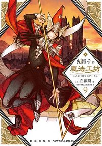 尖帽子的魔法工坊 9 (新星出版社 2022)