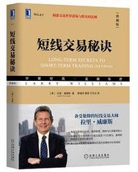 短线交易秘诀（典藏版） (机械工业出版社 2020)