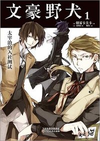 文豪野犬 01 (甘肃文化出版社 2016)