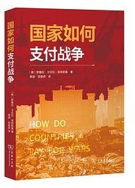 国家如何支付战争 (商务印书馆 2023)