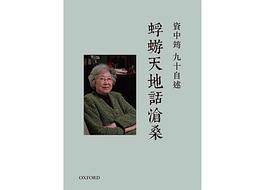 資中筠九十自述
