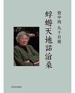 資中筠九十自述
