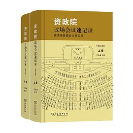 资政院议场会议速记录(上下卷)