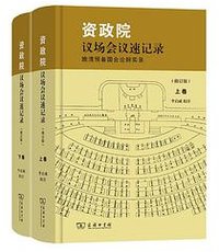 资政院议场会议速记录(上下卷) (商务印书馆 2022)