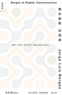 博尔赫斯谈话录 (北京日报出版社 2023)