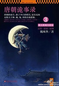 唐朝诡事录3