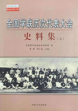 全国学联历次代表大会史料集(上下)