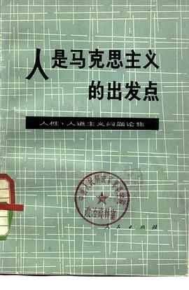 人是马克思主义的出发点