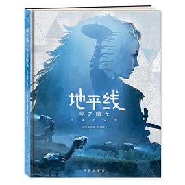 地平线:零之曙光 艺术设定集