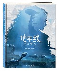 地平线：零之曙光 艺术设定集 (九州出版社 2017)