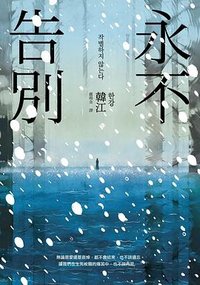 永不告別 (漫遊者文化 2023)