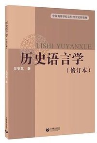 历史语言学 (上海教育出版社 2022)