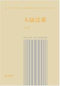 大陆法系（第三版） (法律出版社 2021)