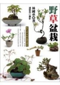 野草盆栽 (商周出版 2006)