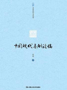 中国现代喜剧论稿