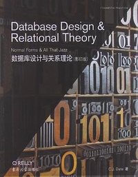 数据库设计与关系理论 (东南大学出版社 2013)
