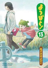 よつばと! 13 (アスキー・メディアワークス 2015)
