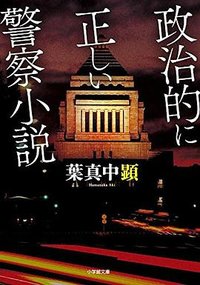 政治的に正しい警察小説 (小学館 2017)
