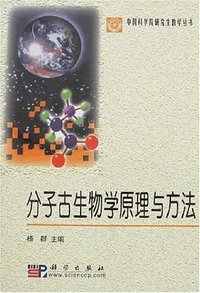 分子古生物学原理与方法