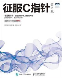 征服C指针（第2版） (人民邮电出版社 2021)