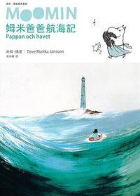 姆米爸爸航海記 (小麥田 2016)