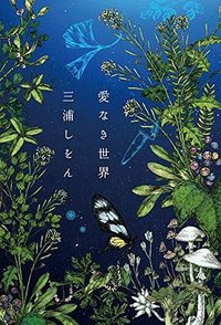 愛なき世界 (中央公論新社 2018)