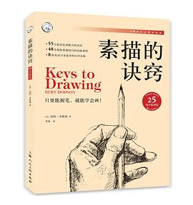 素描的诀窍(25周年畅销版)