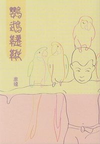 鸚鵡韆鞦 (風雅出版社 2011)